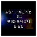거진읍행정복지센터(3층) | 강원도 고성군 사전 투표, 단 5분 만에 끝내는 꿀팁