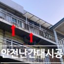 평철농장 | 옥상난간대 (안전난간대) 설치기준에 맞춰 높이 연장 시공하기