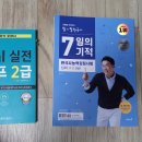 파이널 실전 지텔프 2급 & 최태성 한능검 7일의 기적(심화1.2.3급) 팝니다. 이미지