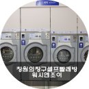 워시엔조이창원 | 창원 의창구 24시 셀프빨래방 창원 중동 워시엔조이 굿이야