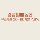 강릉원예농협 금학지점 | 적금특판! 강릉원예농협 36개월~60개월 7.6%