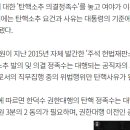 헌법재판소법 해설서 &#34;권한대행 탄핵소추 의결정족수, 대통령 기준으로 해야&#34; 이미지