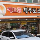 해도듦제주포크 | 송파역 맛집 해도듦 제주포크