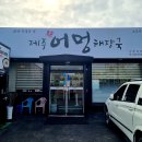 제주어멍해장국진주하대점 이미지