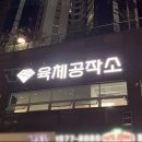 육체공작소 이미지