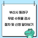 상수도사업본부 동래통합사업소 | 부산시 동래구 무료 수돗물 검사 절차 및 신청 알아보기