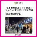 캠프보산 월드푸드스트리트 | [조이뉴스24] "월세 11만원에 사장님 된다"…동두천시, 월드푸드 운영자 모집