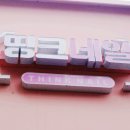 띵크네일