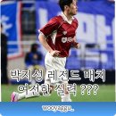 팀투혼 | 박지성 수원 레전드 10년 만에 출전! 믿기지 않는 압도적 활약 ???