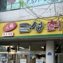 [광주 일곡동 맛집]오랜 전통의 냉면 찐맛집 '금성칡냉면'