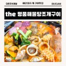 씨유 해운대바다점 | 45년 전통 해운대조개구이맛집 the명품해물탕조개구이 세트 솔직후기