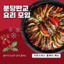 요리교실(초보) | 분당 판교 크리스마스 상차림 율라이드님의 요리교실 후기