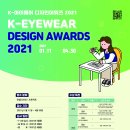 K-아이웨어 디자인어워즈 2021 기간연장(~4/30) 이미지