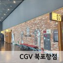 북포항주유소 화장실 | CGV 북포항 후기｜남편이랑 각자 영화 보고 온 날
