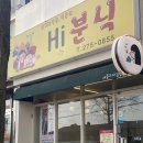 하이분식 이미지