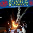 서울문화의 밤행사를 주관하다 이미지