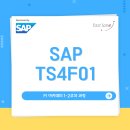 [패스트레인-SAP] 9월 SAP FI 아카데미 1-2 주차 개강 확정안내! 이미지