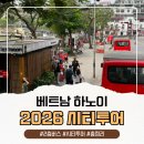 진무로 | 2026 하노이 시티투어 후기, 여름탑승 시 주의사항 및 꿀팁 공유