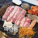 까만돈 - 부산진구 부전로20번길 26 | 부산 흑돼지 맛집, 서면 단체 회식의 성지 까만돈