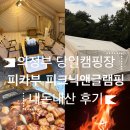 서울 YMCA 다락원 캠프장 | 도봉산캠핑 피카푸 피크닉앤글램핑 내돈내산 후기 | 바베큐부터 불멍까지 완벽했던 하루