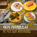 남천 | 남천동 초밥 맛집 어가 가이텐스시 남천점 내돈내산 후기