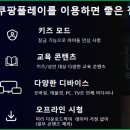 <b>쿠팡</b> 플레이 <b>PC</b><b>버전</b> 다운로드 설치 바로가기 안내