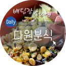 다원분식