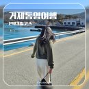 거제중앙로1길 | 거제 통영 여행, 국내 여행 2박 3일 코스 추천, 거제 통영 가볼만한 곳