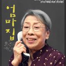 박정기의 공연산책 강북연극제 창작집단 혜화살롱의 김정숙 작 김진아 연출의 엄마집 이미지