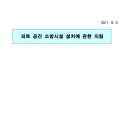 피트공간 소방시설 설치에 관한 지침 2011.08.03 - 오래된것 이미지