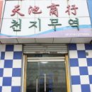 천지무역