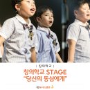 동삼동지역아동센터옹달샘 | 어린 예술가들의 탄생, “데뷔 무대 보러 오세요!”