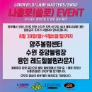 나홀로(쏠로) EVENT 연기 안내. (양주볼링센터, 수원 중앙볼링장, 용인 레드힐볼링라운지) 이미지