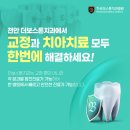 환한 미소를 만들어주는 신불당동치아교정 &lt;더보스톤치과&gt;