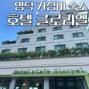 카페 글로리엘 | [영덕] 영덕 강구항 가성비 호텔 글로리엘 솔직후기