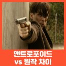 글로윈 | 앤트로포이드 후기 평점 실화 출연진 정보 - 리메이크의 역기능