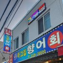 향어대장 - 창원시 의창구 의창대로139번길 18 | 향어대장