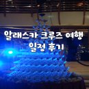 일정 | 알래스카 크루즈 여행 일정 후기