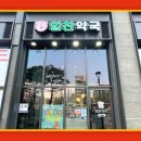 사랑찬약국