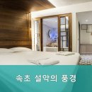 속초설악의풍경펜션 이미지