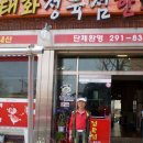 태화정육