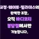 봉담119안전센터-1 | 봉담헬스장 - “운동 시작 4주, 몸이 달라집니다!&#34; 봉담 여성전용 바디코치 필라테스+웨이트 후기