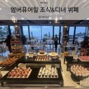 달콤 사르륵 베이킹 시간 | #02.제주 엠버퓨어힐 '살레'추천! 25% 할인방법. 제주 호텔 뷔페 디너, 조식후기