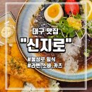 신지로 | 대구 동성로 일식 맛집, 신지로 방문후기-유타로 형제매장, 내돈내산 솔직 후기