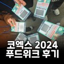 유가네김밥 | [유가네 이모저모] 식품박람회 / 코엑스 푸드위크 2024 관람후기