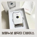 보떼성남 | 보떼누보 셀닥터 미세전류 디바이스 에디터즈 1기 발대식 (언박싱)