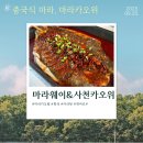 경기도 수원시 권선구 동수원로146번길 316-3 (곡반정동) | [수원 곡반정동]수원 단체회식으로 적합한 인스타에서 난리난 맛집 마라웨이&amp;사천카오위 본점 !
