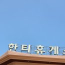 라온 24년5월10일 금요라이딩 팔공산 한티재 동산임도 이미지