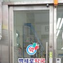 백세로약국 네이버블로그