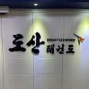 인하태권도장 | 인천 남동구 도산태권도장, 가격, 연락처, 후기